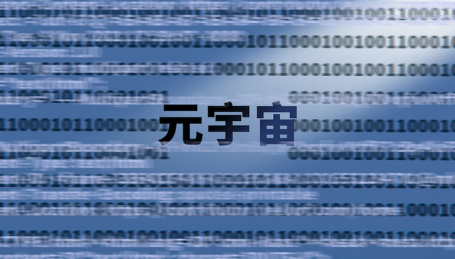 “元宇宙”只是浮云，Web3才是真的革新