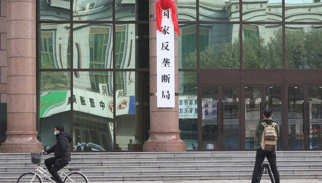 国家反垄断局挂牌成立，将强化执法独立性、权威性和专业性