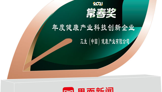 创新为先  三生（中国）连续三年荣获“年度健康产业科技创新企业”称号