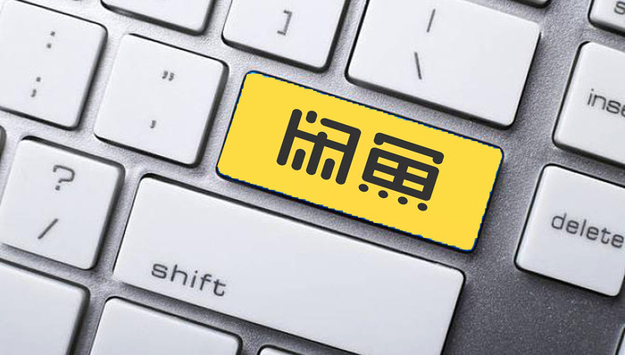 阿里巴巴,二手交易,闲鱼