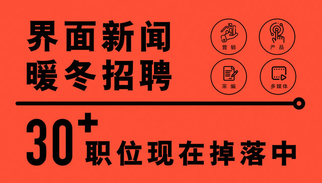 界面新闻2021年冬季招聘启动，30+岗位等你来看看