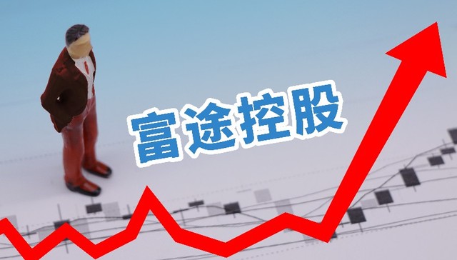 富途三季度营收同比增长83% ，全球注册用户数达1660万