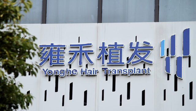 “扎根头顶”的雍禾医疗要上市了