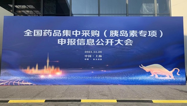 【现场】胰岛素专项集采杀青，国产厂家直呼“期盼已久，终于来了”