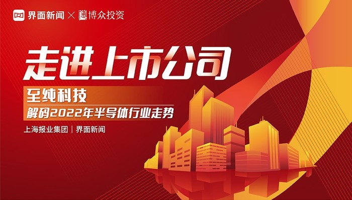 【走进上市公司】第一期——至纯科技 | 解码2022年半导体行业走势