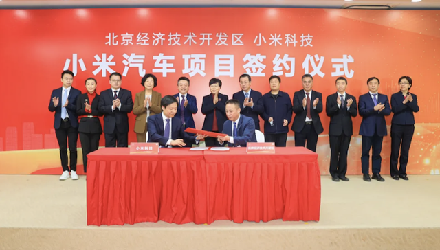 小米汽车正式签约落户北京亦庄，将分两期自建工厂