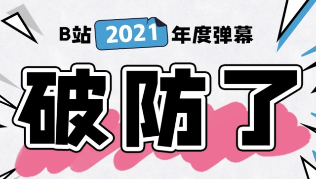 B站弹幕总数破100亿，“破防了”成2021年度弹幕