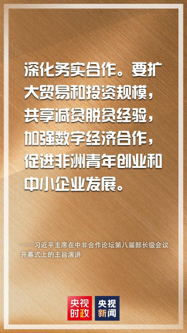 金句来了！习近平在中非合作论坛第八届部长级会议开幕式上发表主旨演讲