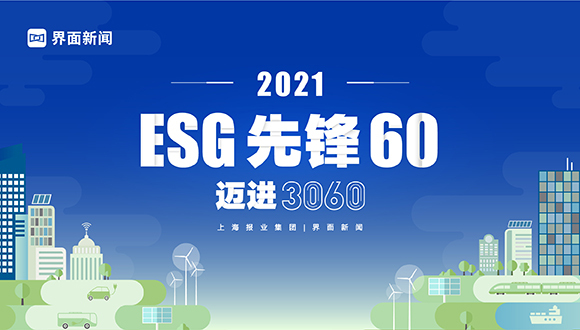2021【ESG先锋60】评选最终入围名单重磅出炉，邀你共同见证荣耀一刻！