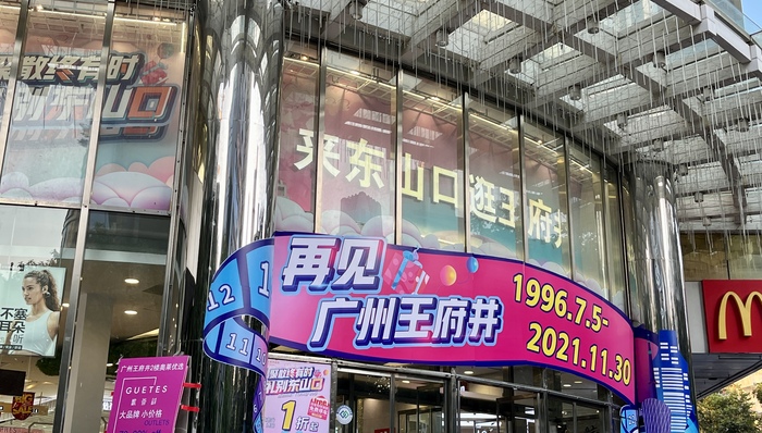 王府井百货,广州王府井