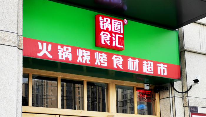 锅圈食汇,火锅烧烤