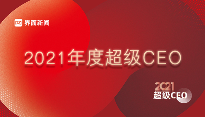 海亮教育董事会主席兼首席执行官陈军伟登陆界面新闻2021年度超级CEO榜单