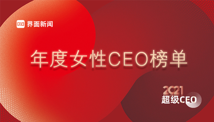 罗曼股份孙凯君登陆界面新闻2021年度女性CEO榜单