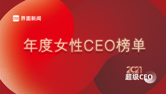 罗曼股份孙凯君登陆界面新闻2021年度女性CEO榜单