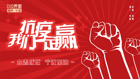 众志成城，镇海加油！抗疫我们一定赢！