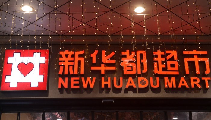 新华都,零售,投资