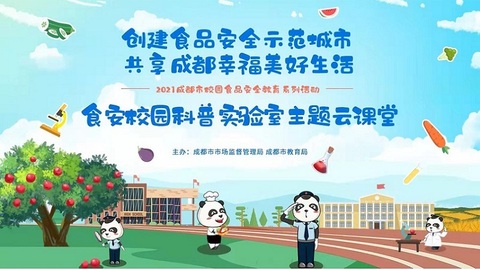 “共建食品安全城市·共享幸福美好生活”