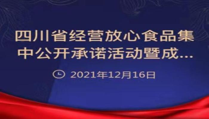 四川省经营放心食品集中公开承诺活动暨成都市保健食品“五进”宣传活动