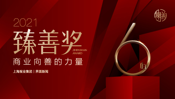 嘉实多荣获2021【臻善奖】年度臻善企业
