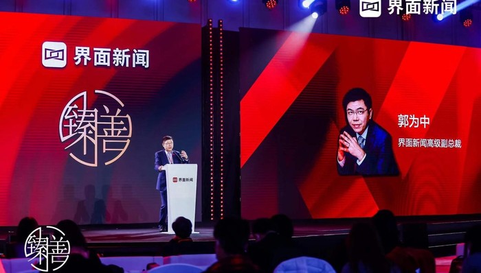 【界面臻善年会】界面新闻高级副总裁郭为中：重视企业社会责任，助力我国高质量发展战略