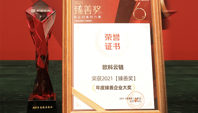 唯一登榜区块链企业，欧科云链荣膺界面新闻“年度臻善企业”奖