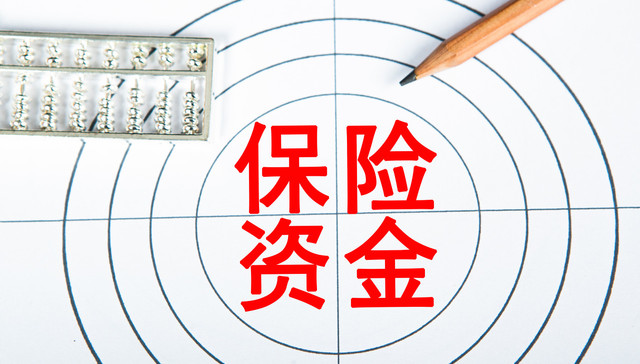 保险资金运用新规发布！取消“股票投资备案”、“单只基金募集规模不超5亿元”等规定