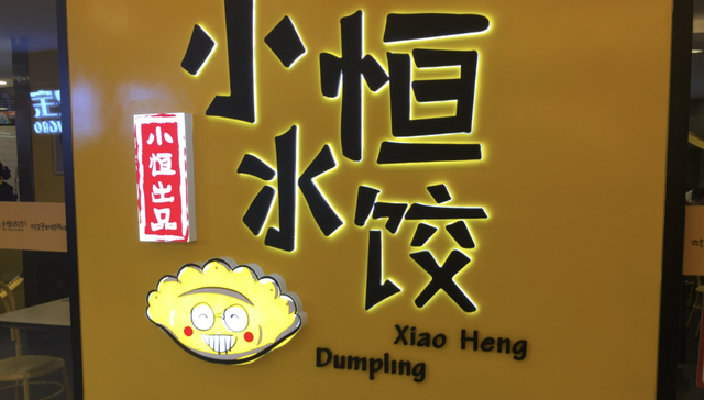 餐饮,水饺,投资