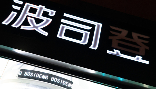 羽绒服,中国市场,波司登,业绩,高端市场,加拿大鹅,始祖鸟