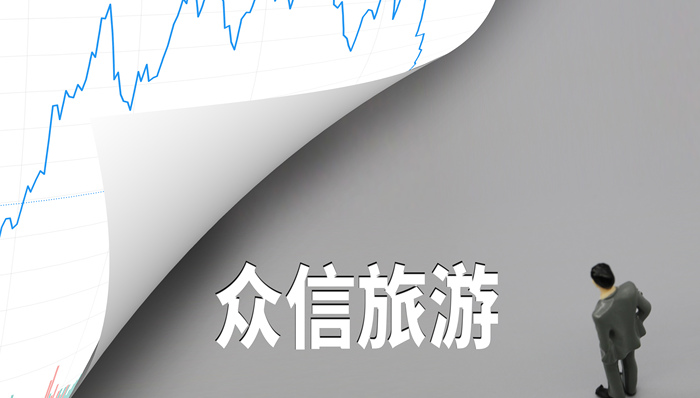 众信旅游一次出售三家子公司，以缓“年报压力”