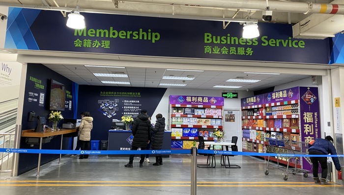 山姆,山姆会员商店,麦德龙,盒马