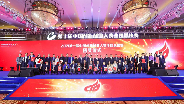 第十届中国创新创业大赛全国总决赛