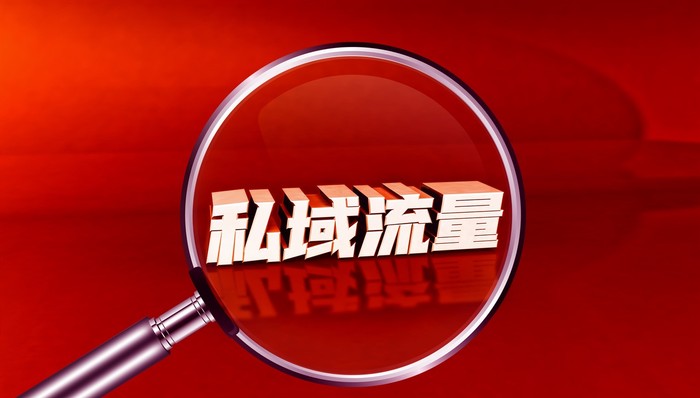 私域流量会是教培机构的未来吗？