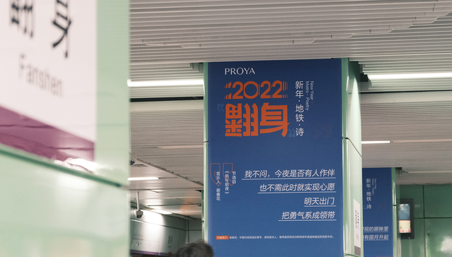 珀莱雅,新年,地铁,深圳地铁5号线“翻身”站