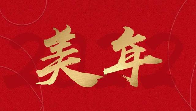 惟实励新，精进臻善一一美年健康董事长俞熔2022年新年贺词