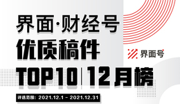 界面·財(cái)經(jīng)號(hào)優(yōu)質(zhì)稿件TOP10|2021年12月榜