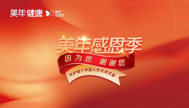 美年健康2022新年“感恩季” 盛大开启，系列公益活动、福利派送浓情感恩客户回馈社会