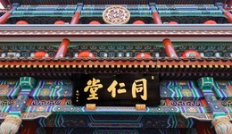 同仁堂：一手傳統(tǒng)中藥，一手朋克養(yǎng)生