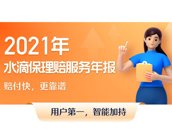 水滴保发布2021年理赔年报：极速理赔时效降至10.8小时