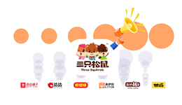 数据 | 营销接连翻车的三只松鼠打广告到底有多卖力？