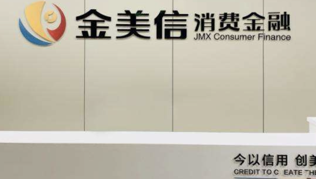 金美信消费金融新董事长任职获批，股东母公司高管同名人士担任