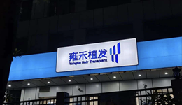 雍禾植发：“植”和“值”的区别很大