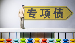 2022年政府专项债开局，河南省拟发行382亿，17个地区已披露发行计划