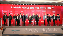 TCL總部、紅豆數(shù)字經(jīng)濟(jì)科創(chuàng)園等30個(gè)產(chǎn)業(yè)項(xiàng)目簽約上海青浦