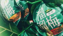 溜溜梅還“溜”嗎？