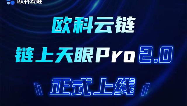 欧科云链链上天眼Pro2.0正式上线，“三大创新突破”献礼人民警察！