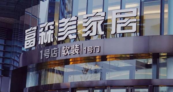 家具，卖场，业绩