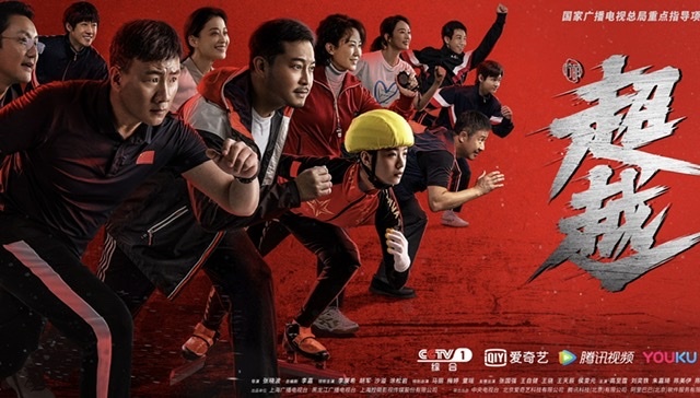 北京冬奥会前先迎影视剧热，《超越》《冰上时刻》等陆续定档播出