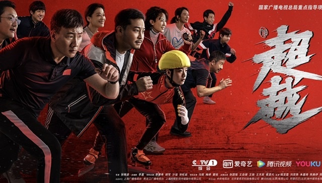 北京冬奥会前先迎影视剧热，《超越》《冰上时刻》等陆续定档播出