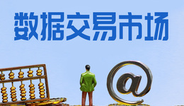 《上海市數(shù)據(jù)條例》已正式施行：強(qiáng)化數(shù)據(jù)保護(hù)、鼓勵(lì)數(shù)據(jù)交易