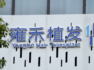 植发不再是男人的专利